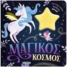 ΖΟΥΛΗΧΤΑ ΦΩΤΑΚΙΑ 2 : ΜΑΓΙΚΟΣ ΚΟΣΜΟΣ  Γενική