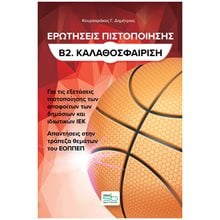 ΕΡΩΤΗΣΕΙΣ ΠΙΣΤΟΠΟΙΗΣΗΣ Β2. ΚΑΛΑΘΟΣΦΑΙΡΙΣΗ  Βιβλία Επαγγελματικής Κατάρτισης