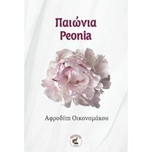ΠΑΙΩΝΙΑ  Διαλογισμός