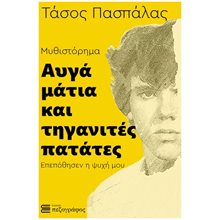 Αυγά μάτια και τηγανιτές πατάτες , Επεπόθησεν η ψυχή μου  Σύγχρονη Ελληνική Λογοτεχνία