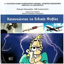 Κατανοώντας τις ειδικές φοβίες  Ψυχολογία