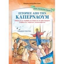 ΙΣΤΟΡΙΕΣ ΑΠΟ ΤΗΝ ΚΑΠΕΡΝΑΟΥΜ  Παιδικά-Θρησκευτικά