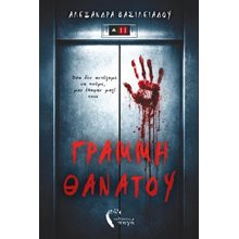 ΓΡΑΜΜΗ ΘΑΝΑΤΟΥ  Αστυνομικά