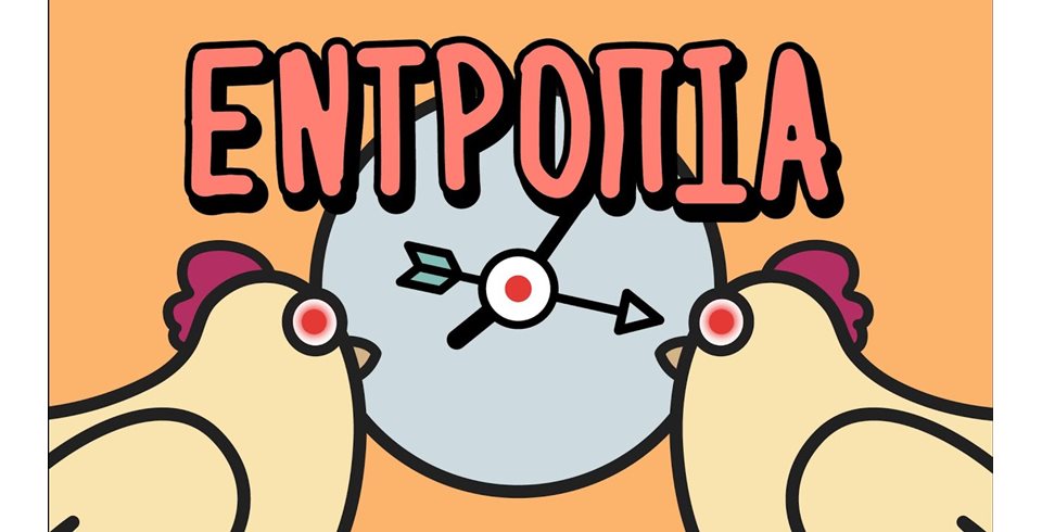 Εντροπία: γιατί ο χρόνος έχει κατεύθυνση και τίποτα δεν μένει ίδιο
