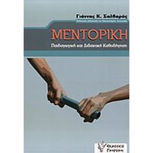 ΜΕΝΤΟΡΙΚΗ  Βιβλία Για Εκπαιδευτικούς