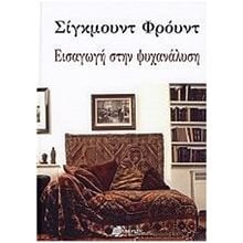 ΕΙΣΑΓΩΓΗ ΣΤΗΝ ΨΥΧΑΝΑΛΥΣΗ  Ψυχολογία