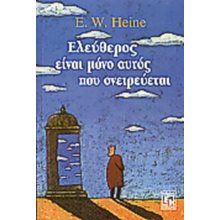 ΕΛΕΥΘΕΡΟΣ ΕΙΝΑΙ ΜΟΝΟ ΑΥΤΟΣ ΠΟΥ ΟΝΕΙΡΕΥΕΤΑΙ  Σύγχρονη Λογοτεχνία