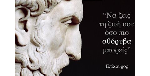 Επίκουρος: αταραξία, φιλία και απλή ζωή