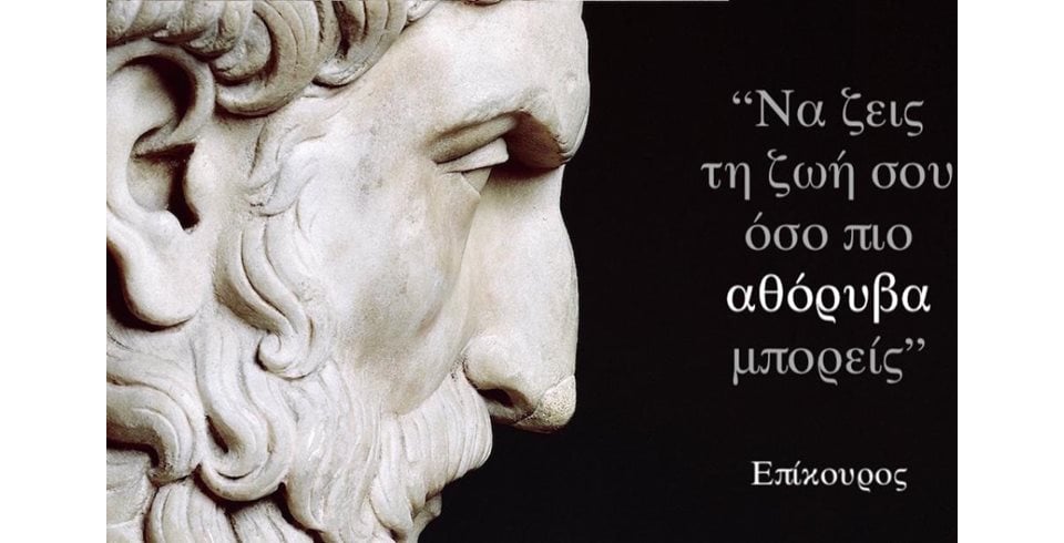 Επίκουρος: αταραξία, φιλία και απλή ζωή