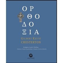 Ορθοδοξια  Χριστιανισμός