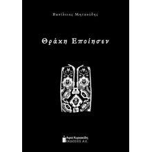 Θράκη εποίησεν  Κοινωνικές Επιστήμες