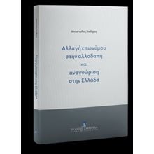 Αλλαγή επωνύμου στην αλλοδαπή και αναγνώριση στην Ελλάδα  Δημόσιο Δίκαιο