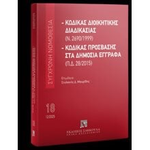 Κώδικας διοικητικής διαδικασίας (Ν. 2690/1999) - Κώδικας Πρόσβασης στα Δημόσια Έγγραφα (Π.Δ. 28/2015) - Δεκέμβριος 2025  Κώδικας κ.ο.κ