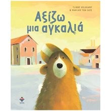 ΑΞΙΖΩ ΜΙΑ ΑΓΚΑΛΙΑ  Παραμύθια Δεμένα