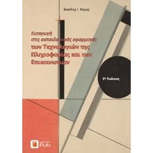 Εισαγωγή στις Εκπαιδευτικές Εφαρμογές των Τεχνολογιών της Πληροφορίας και των Επικοινωνιών   Πληροφορική