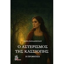 Ο αστερισμός της Κασσιόπης  Σύγχρονη Ελληνική Λογοτεχνία