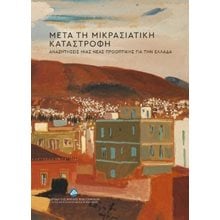 Μετά τη Μικρασιατική Καταστροφή  Νεότερη-Σύγχρονη Ιστορία