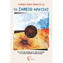 Το σημείο θραύσης  Σύγχρονη Ξένη Λογοτεχνία