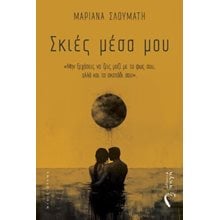 Σκιές μέσα μου  Σύγχρονη Ξένη Λογοτεχνία