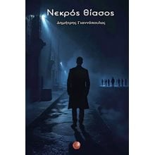 Νεκρός θίασος  Σύγχρονη Ελληνική Λογοτεχνία