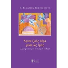 Χρυσέ ζωής αέρα φύσα ως εμάς  Σύγχρονη Ελληνική Λογοτεχνία