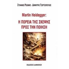 Martin Heidegger Η ΠΟΡΕΙΑ ΤΗΣ ΣΚΕΨΗΣ ΠΡΟΣ ΤΗΝ ΠΟΙΗΣΗ  Σύγχρονη Φιλοσοφία