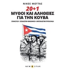 20 + 1 μύθοι και αλήθειες για την Κούβα  Νεότερη-Σύγχρονη Ιστορία