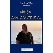 ΝΙΚΗΣΑ... ΔΙΟΤΙ ΔΕΝ ΜΙΣΗΣΑ,,,  Γενική