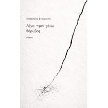 Λίγο πριν γίνω θόρυβος  Γενική