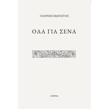 Όλα για σένα  Σύγχρονη Ξένη Λογοτεχνία