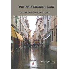 Τετελεσμένοι μέλλοντες  Γενική