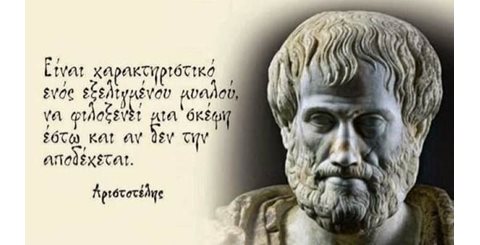 Αριστοτέλης: ευδαιμονία, αρετή και φρόνηση