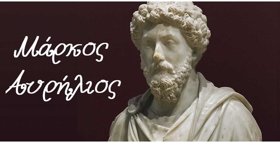 Μάρκος Αυρήλιος: εσωτερική πειθαρχία σε έναν ασταθή κόσμο
