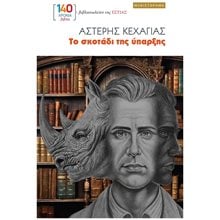 ΤΟ ΣΚΟΤΑΔΙ ΤΗΣ ΥΠΑΡΞΗΣ  Σύγχρονη Ελληνική Λογοτεχνία