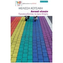 ΑΝΤΟΧΗ ΥΛΙΚΩΝ, ΠΡΟΣΕΓΓΙΖΟΝΤΑΣ ΤΟ ΟΡΙΟ ΘΛΙΨΗΣ  Σύγχρονη Ελληνική Λογοτεχνία