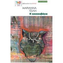 Η ΚΟΥΚΟΥΒΑΓΙΑ  Σύγχρονη Ελληνική Λογοτεχνία