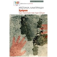 ΣΜΥΡΝΗ ΤΩΝ ΠΟΛΛΩΝ ΚΑΙ ΤΩΝ ΟΛΩΝ  Σύγχρονη Ελληνική Λογοτεχνία