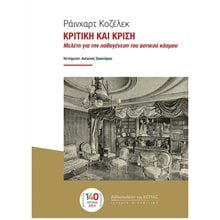ΚΡΙΤΙΚΗ ΚΑΙ ΚΡΙΣΗ- ΜΕΛΕΤΗ ΓΙΑ ΤΗΝ ΠΑΘΟΓΕΝΕΣΗ ΤΟΥ ΑΣΤΙΚΟΥ ΚΟΣΜΟΥ  Μελέτες