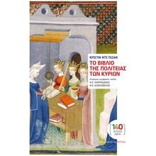 ΤΟ ΒΙΒΛΙΟ ΤΗΣ ΠΟΛΙΤΕΙΑΣ ΤΩΝ ΚΥΡΙΩΝ  Σύγχρονη Ξένη Λογοτεχνία