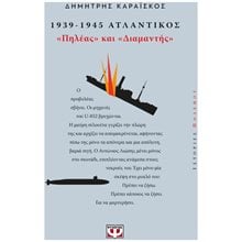 1939-1945 ΑΤΛΑΝΤΙΚΟΣ: ΠΗΛΕΑΣ ΚΑΙ ΔΙΑΜΑΝΤΗΣ  Αφηγήσεις