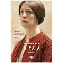 Η ΜΑΙΑ  Ιστορικό Μυθιστόρημα-Δοκίμιο