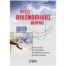 ΑΡΧΕΣ ΟΙΚΟΝΟΜΙΚΗΣ ΘΕΩΡΙΑΣ Γ ΛΥΚΕΙΟΥ  Αρχές Οικονομίας Θεωρίας