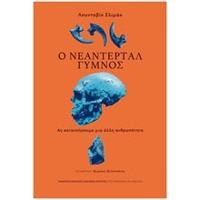 Ο Νεάντερταλ γυμνός - Ας κατανοήσουμε μια άλλη ανθρωπότητα  Ανθρωπολογία