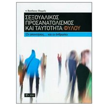 ΣΕΞΟΥΑΛΙΚΟΣ ΠΡΟΣΑΝΑΤΟΛΙΣΜΟΣ ΚΑΙ ΤΑΥΤΟΤΗΤΑ ΦΥΛΟΥ  Εκπαίδευση Ενηλίκων