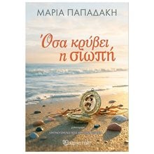 ΟΣΑ ΚΡΥΒΕΙ Η ΣΙΩΠΗ  Σύγχρονη Ελληνική Λογοτεχνία
