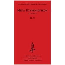 ΜΕΓΑ ΕΤΥΜΟΛΟΓΙΚΟΝ ΛΕΞΙΚΟΝ Η-Ν ΑΡΧΑΙΑ ΕΛΛΗΝΙΚΗ ΓΡΑΜΜΑΤΕΙΑ: ΟΙ ΕΛΛΗΝΕΣ  Λεξικά Αρχαίας Ελληνικής Γλώσσας