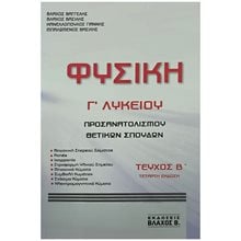 ΦΥΣΙΚΗ Γ ΛΥΚΕΙΟΥ ΤΕΥΧΟΣ Β'  Φυσική Θετικής/Τεχνολογικής Κατεύθυνσης