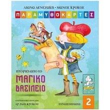 ΙΣΤΟΡΙΕΣ ΑΠΟ ΤΟ ΜΑΓΙΚΟ ΒΑΣΙΛΕΙΟ-ΠΑΡΑΜΥΘΟΚΑΡΤΕΣ  Παραμύθια Δεμένα