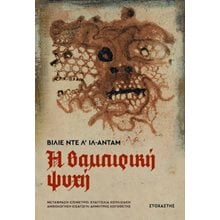 Η βαμπιρική ψυχή και άλλες βάναυσες ιστορίες  Λογοτεχνία Φαντασίας-Τρόμου