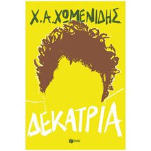 Δεκατρία 15848  Σύγχρονη Ελληνική Λογοτεχνία